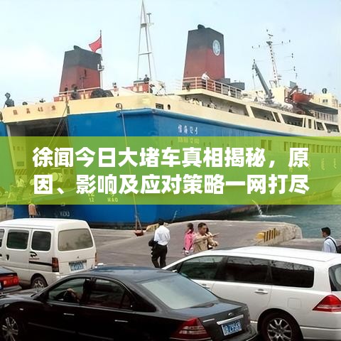 徐闻今日大堵车真相揭秘，原因、影响及应对策略一网打尽！