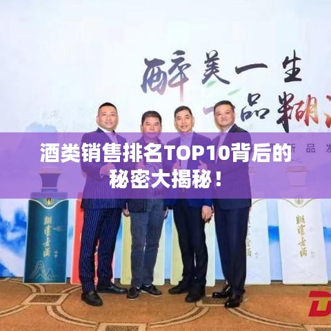 酒类销售排名TOP10背后的秘密大揭秘！