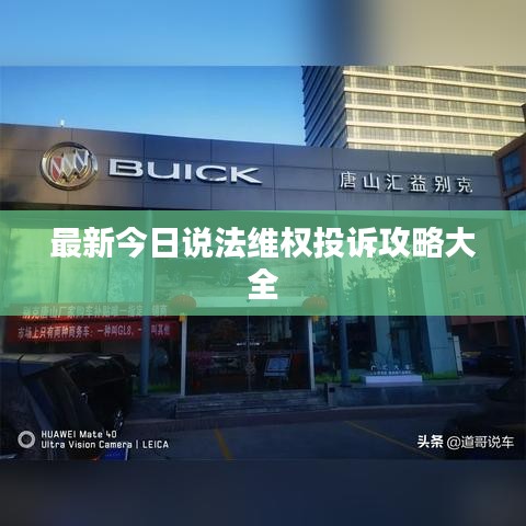 最新今日说法维权投诉攻略大全
