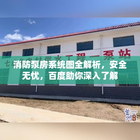 消防泵房系统图全解析，安全无忧，百度助你深入了解