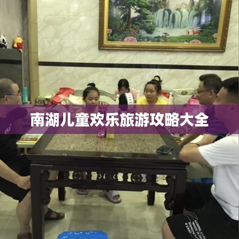 南湖儿童欢乐旅游攻略大全