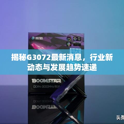 揭秘G3072最新消息，行业新动态与发展趋势速递