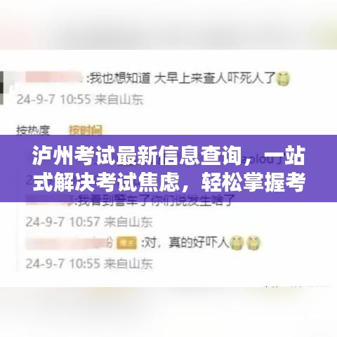 泸州考试最新信息查询，一站式解决考试焦虑，轻松掌握考试动态！
