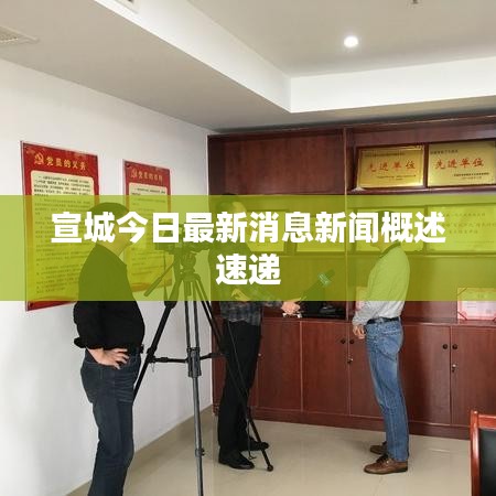 宣城今日最新消息新闻概述速递
