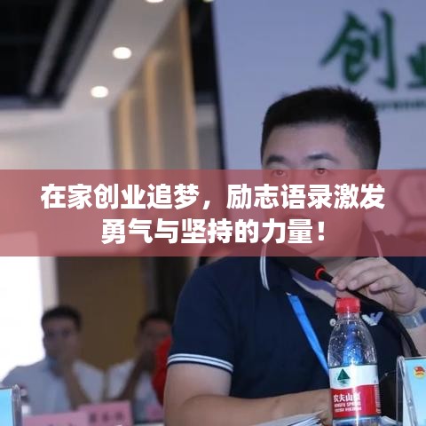 在家创业追梦，励志语录激发勇气与坚持的力量！