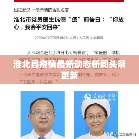 淮北县疫情最新动态新闻头条更新
