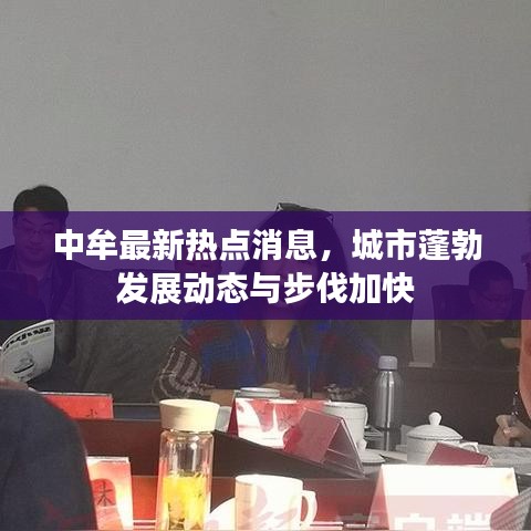 中牟最新热点消息，城市蓬勃发展动态与步伐加快