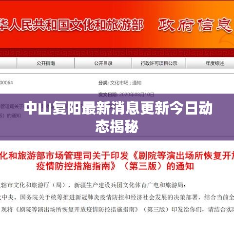 中山复阳最新消息更新今日动态揭秘