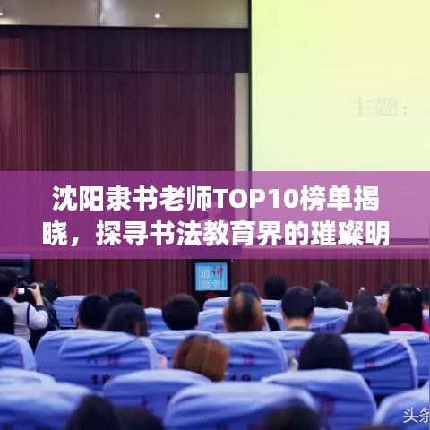 沈阳隶书老师TOP10榜单揭晓，探寻书法教育界的璀璨明珠！