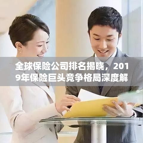 全球保险公司排名揭晓，2019年保险巨头竞争格局深度解析