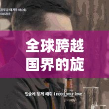 全球跨越国界的旋律之美，精选好听音乐排名榜