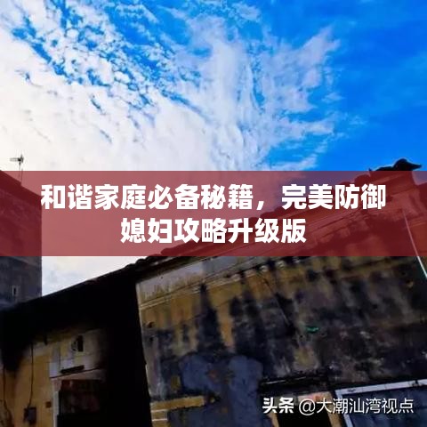和谐家庭必备秘籍，完美防御媳妇攻略升级版