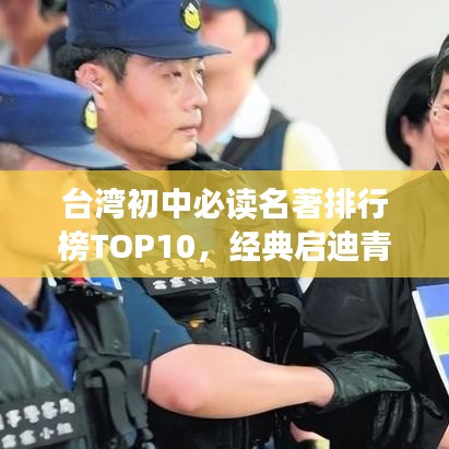 台湾初中必读名著排行榜TOP10，经典启迪青春岁月