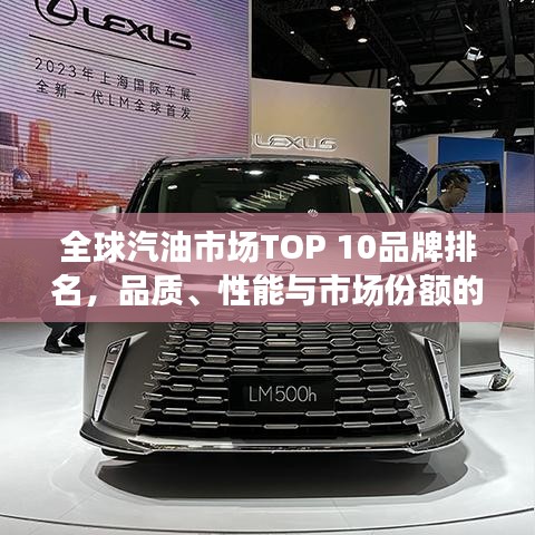 全球汽油市场TOP 10品牌排名，品质、性能与市场份额的综合评价