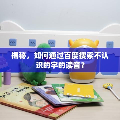 揭秘，如何通过百度搜索不认识的字的读音？