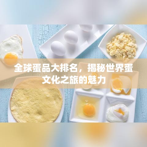 全球蛋品大排名，揭秘世界蛋文化之旅的魅力