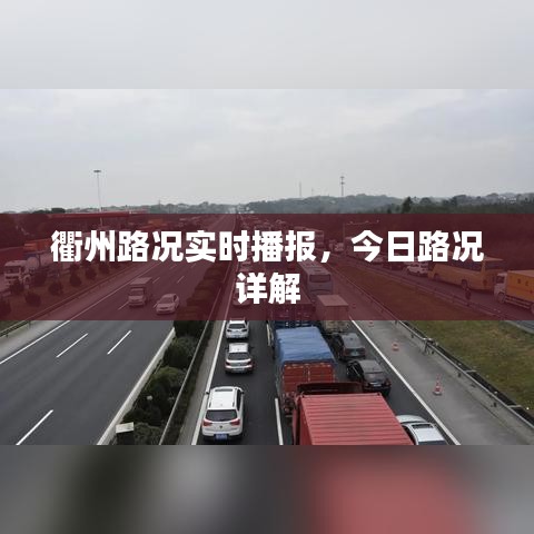 衢州路况实时播报，今日路况详解