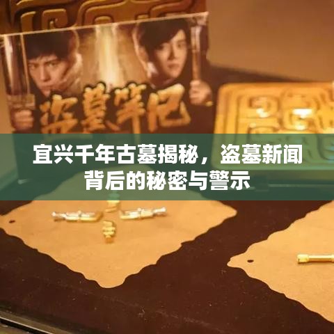 宜兴千年古墓揭秘，盗墓新闻背后的秘密与警示