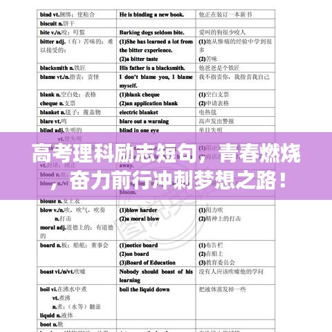高考理科励志短句，青春燃烧，奋力前行冲刺梦想之路！