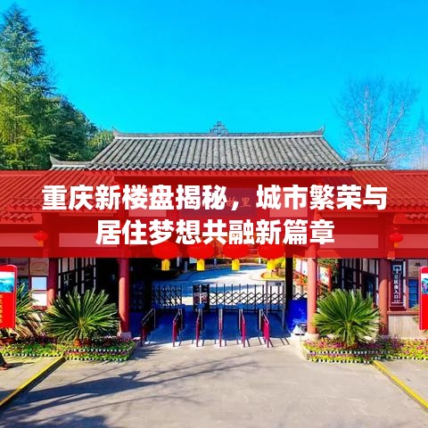 重庆新楼盘揭秘，城市繁荣与居住梦想共融新篇章