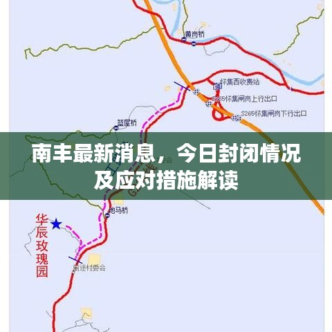 南丰最新消息，今日封闭情况及应对措施解读