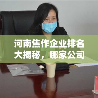 河南焦作企业排名大揭秘，哪家公司荣登榜首？
