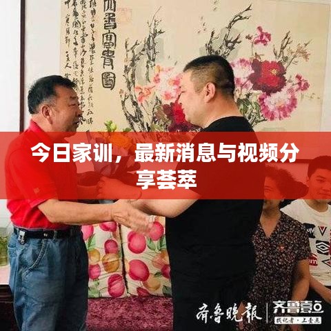 今日家训，最新消息与视频分享荟萃
