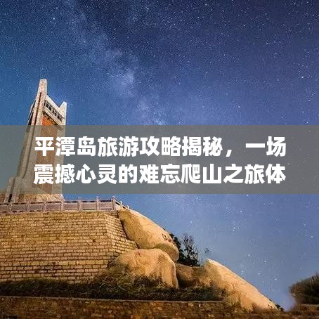平潭岛旅游攻略揭秘，一场震撼心灵的难忘爬山之旅体验