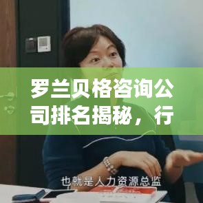 罗兰贝格咨询公司排名揭秘，行业地位与影响力不容小觑