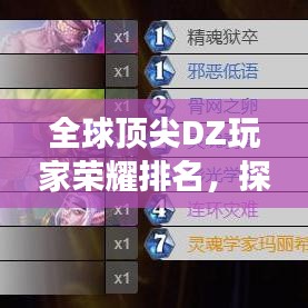 全球顶尖DZ玩家荣耀排名，探寻最强玩家的辉煌之路！