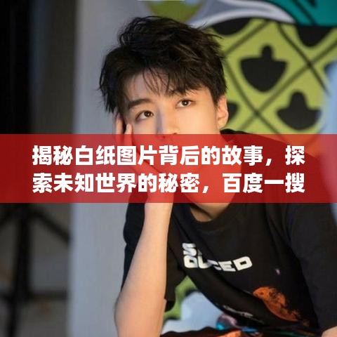 揭秘白纸图片背后的故事，探索未知世界的秘密，百度一搜便知！