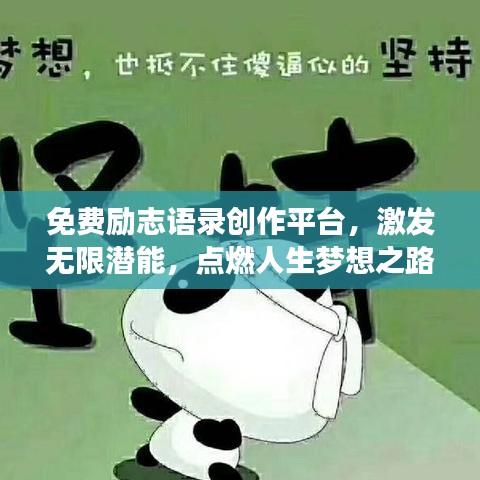 免费励志语录创作平台，激发无限潜能，点燃人生梦想之路