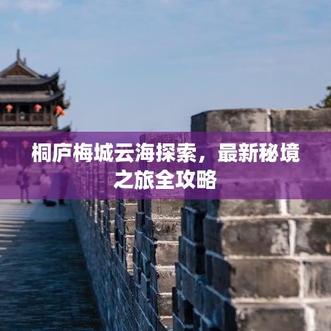 桐庐梅城云海探索，最新秘境之旅全攻略