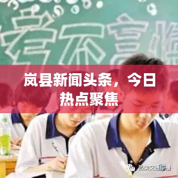 岚县新闻头条，今日热点聚焦