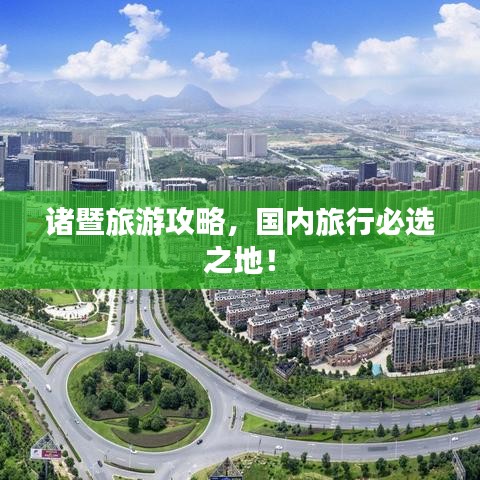 诸暨旅游攻略，国内旅行必选之地！