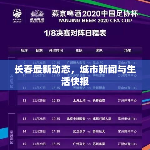 长春最新动态，城市新闻与生活快报