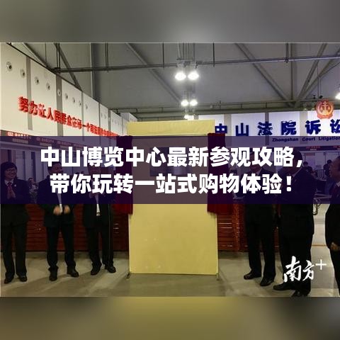 中山博览中心最新参观攻略，带你玩转一站式购物体验！