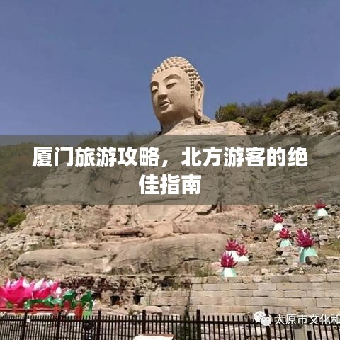 厦门旅游攻略，北方游客的绝佳指南