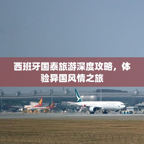 西班牙国泰旅游深度攻略，体验异国风情之旅