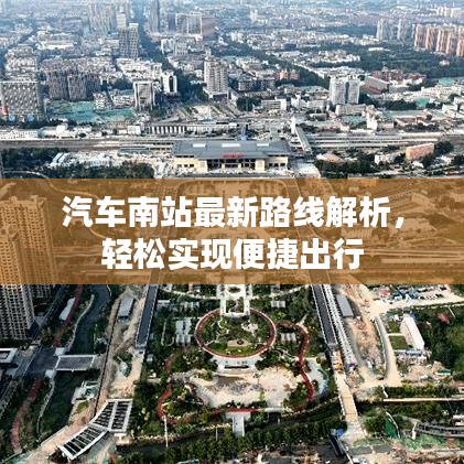 汽车南站最新路线解析，轻松实现便捷出行