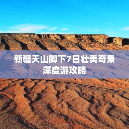 新疆天山脚下7日壮美奇景深度游攻略