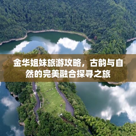 金华姐妹旅游攻略，古韵与自然的完美融合探寻之旅