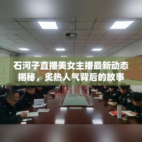 石河子直播美女主播最新动态揭秘，炙热人气背后的故事