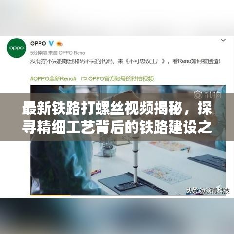 最新铁路打螺丝视频揭秘，探寻精细工艺背后的铁路建设之道