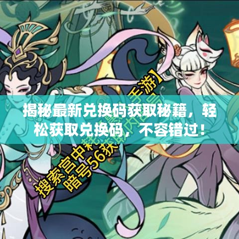 揭秘最新兑换码获取秘籍，轻松获取兑换码，不容错过！