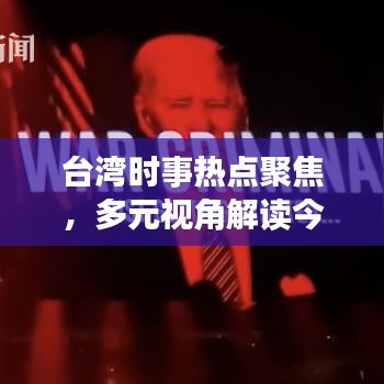 台湾时事热点聚焦，多元视角解读今日头条新闻