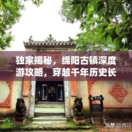 独家揭秘，绵阳古镇深度游攻略，穿越千年历史长廊体验！