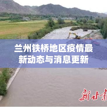 兰州铁桥地区疫情最新动态与消息更新