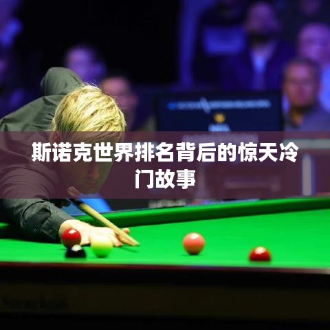 斯诺克世界排名背后的惊天冷门故事
