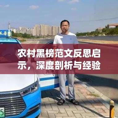 农村黑榜范文反思启示，深度剖析与经验借鉴